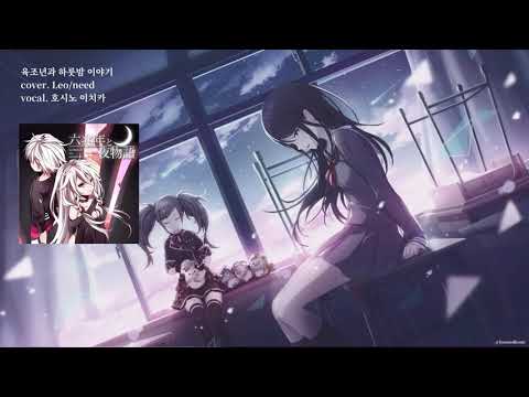 [프로세카] 육조년과 하룻밤 이야기 - 호시노 이치카(Leo/need) 어나더ver. 가사자막
