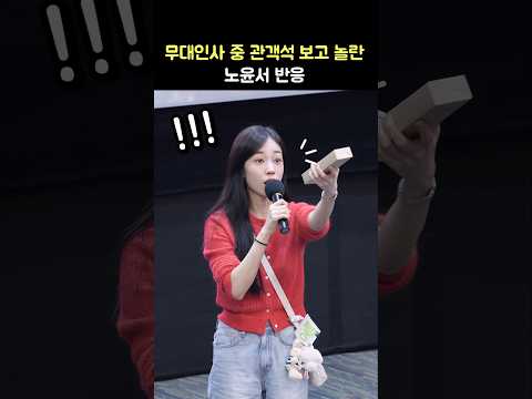 객석 보고 놀란 노윤서 😲 귀여움: 영화 청설 무대인사: 241110 ROH YOONSEO: cheongseol stage greeting