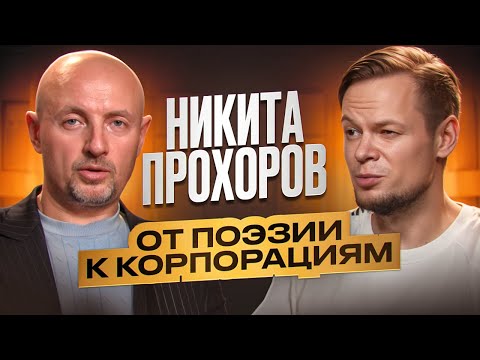 От поэзии — к корпорациям. Интервью с Никитой Прохоровым | Роман Масленников | Взрывной PR