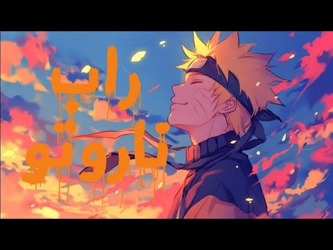 راب ناروتو اوزوماكي 