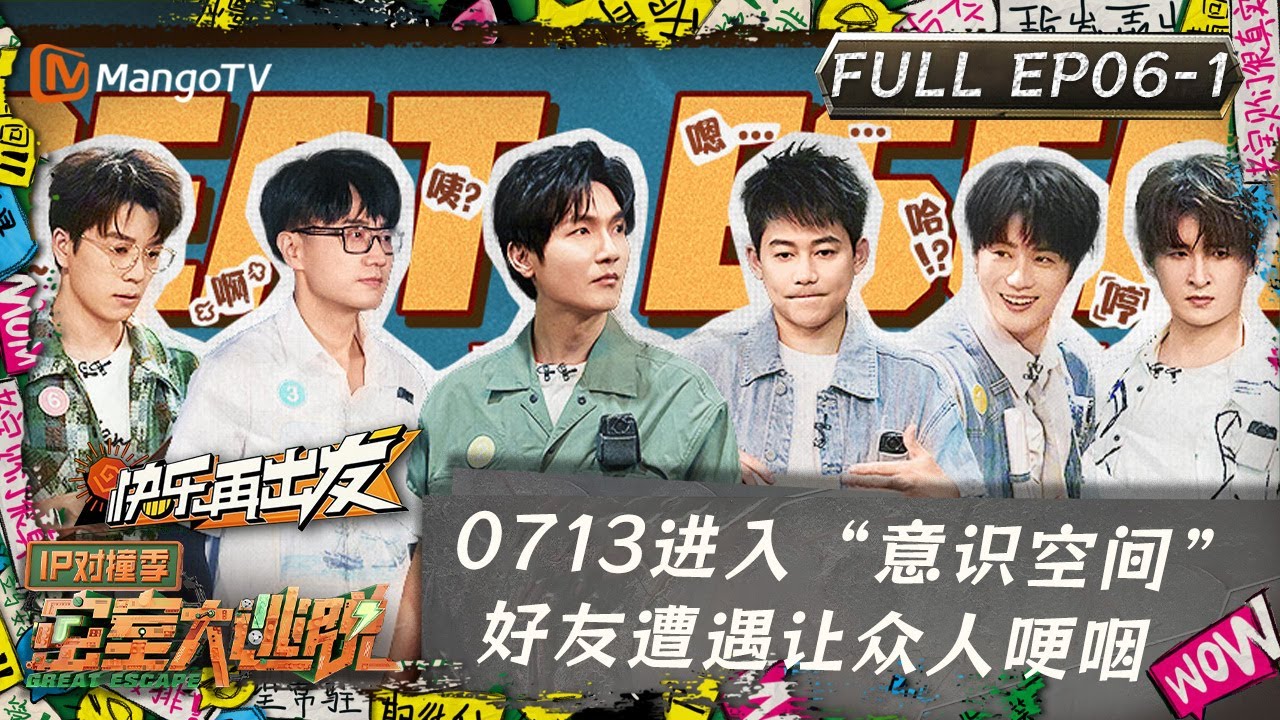 ENG SUB《密室大逃脱5》IP对撞季第6期 (上)：0713进入“意识空间” 好友遭遇让众人哽咽 | Great Escape S5·IP Encounter EP6-1 | MangoTV