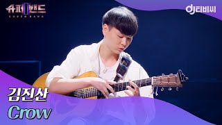 [DJ티비씨] 김진산 - Crow ♬｜슈퍼밴드2｜JTBC 210705 방송