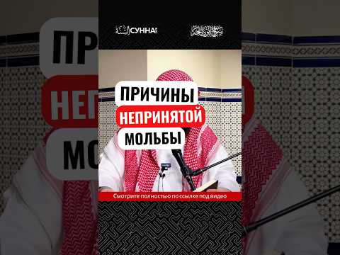 Причины непринятой мольбы || Сирадж Абу Тальха
