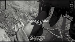 NORD DIVISION – Лабуда | 3 ОШБр 🔥Кадри війни | Ukraine War Edit #military #3ошбр