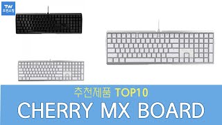CHERRY MX BOARD 키보드 추천 순위 Top10