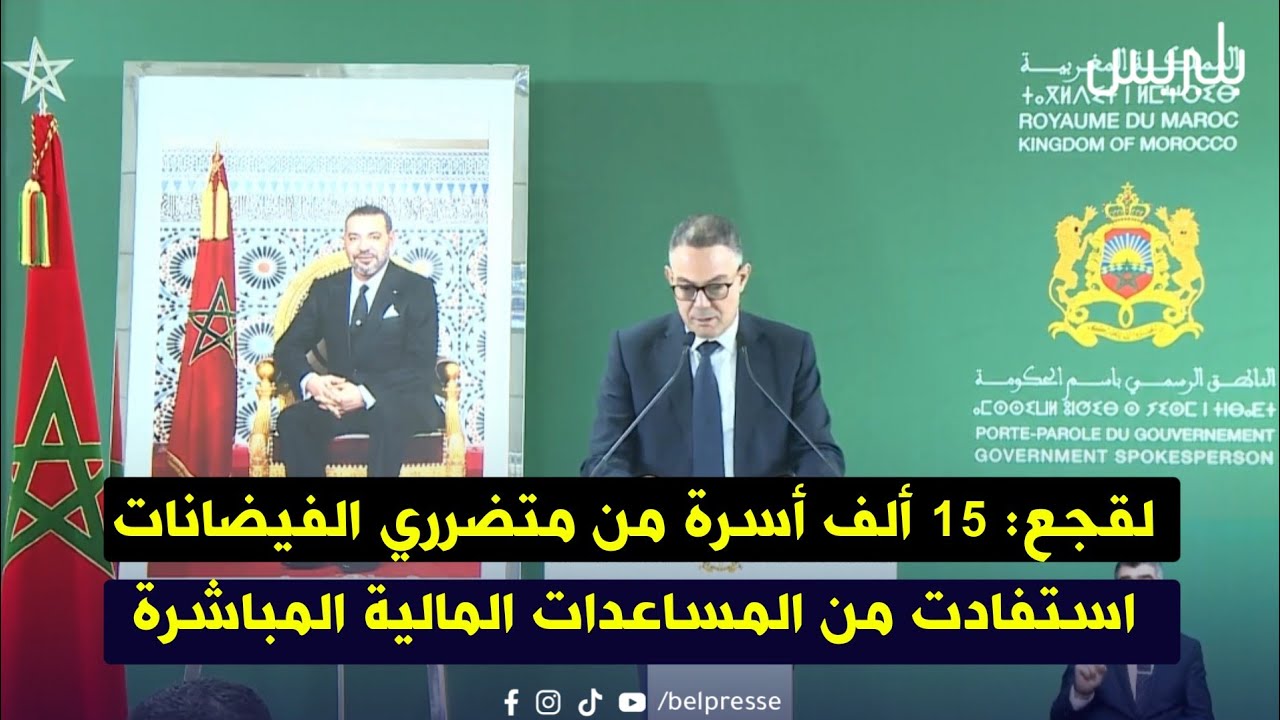 لقجع: 15 ألف أسرة من متضرري الفيضانات استفادت من المساعدات المالية المباشرة