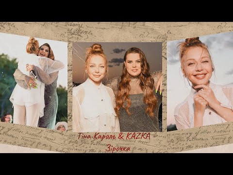 Тіна Кароль & KAZKA - Зірочка (fragment)