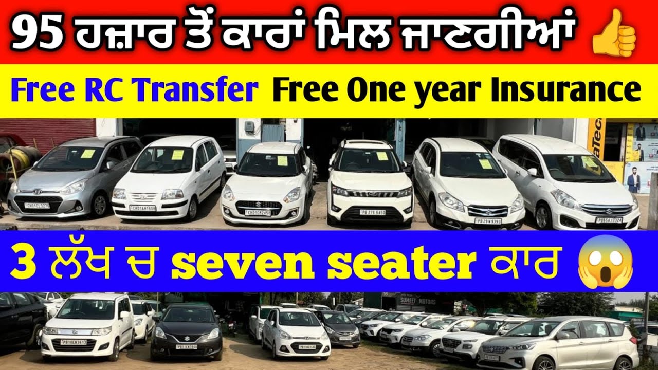 90 ਹਜ਼ਾਰ ਤੋਂ ਕਾਰਾਂ ਮਿਲ ਜਾਣਗੀਆਂ✅ 3 ਲੱਖ ਚ Seven seater ਕਾਰ ਮਿਲ ਜਾਣੀ✅Mohali cheapest car Mela🚘