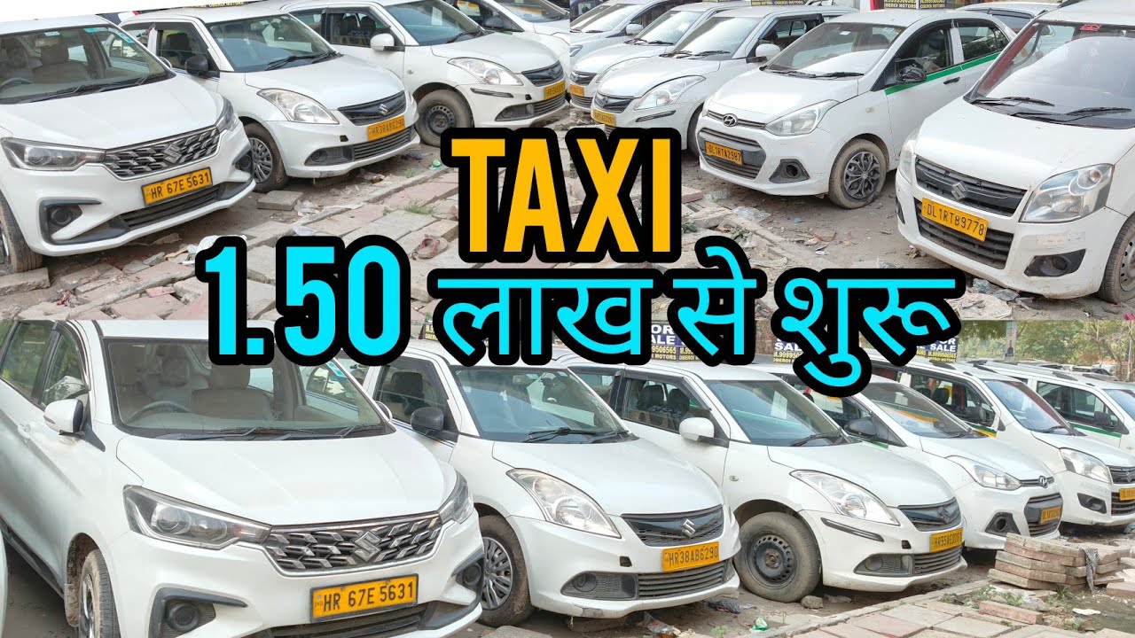1.50 लाख में Taxi ले जाओ ✅🔥| Used Commercial Taxi Cars sale in delhi 