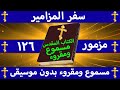 سفر المزامير مزمور 126 مسموع ومقروء بالتشكيل بدون موسيقى