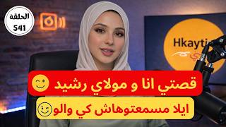 سمعوا القصة كاملة ❗ باش تفهمو علاش خديت داك القرار من النهار اللول مع مولاي رشيييييد