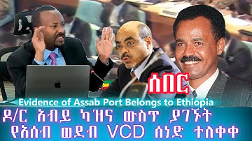ሰበር፡ ዶ/ር አብይ ካዝና ውስጥ የአሰብ ወደብን የሚያስረዳ የVCD ሰነድ ተገኜ/Evidence released assab port belongs to Ethiopia