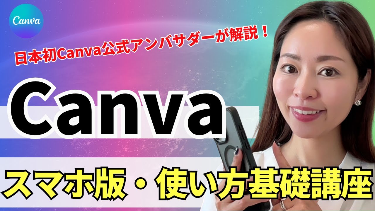 まほページ 最新版】超初心者向け！スマホ版 Canvaの使い方・基礎をわかりやすく