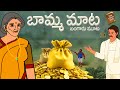 Telugu stories       stories in telugu   moral stories in telugu   