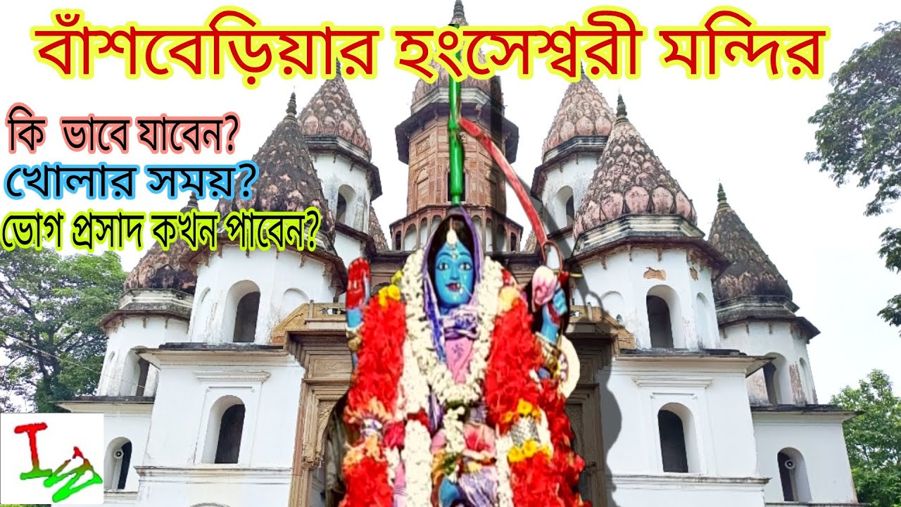 Hanseshwari Temple , Banshberia , Hooghly // a day trip to a famous historical place in West Bengal