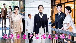 離婚那天她穿著睡衣淨身出戶，渣男一臉譏笑「她一個家庭主婦，離了我，她連自己都養不活」，怎料第二天接到公司通知——撤銷副董職務！而被他嘲諷一無是處的前妻一身颯爽西裝，以董事長身份重磅回歸，渣男悔瘋！