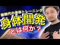 新時代身体トレーニング「身体開発」とは何か？【フィジカリストOuJi】