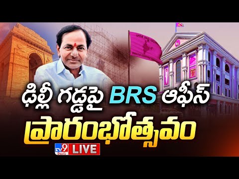 CM KCR LIVE | ఢిల్లీ గడ్డపై BRS ఆఫీస్ | Delhi BRS Central Office Launch - TV9