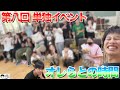 【ゲームイベント】第８回オレらとの時間が今回も盛り上がりすぎちゃいました！！