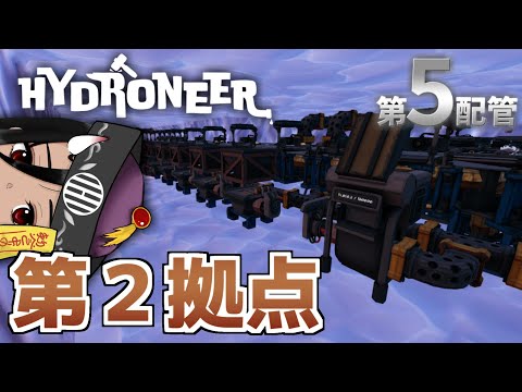 【HYDRONEER】第２拠点製作！コアストーンが無限に欲しい、たのむたのむたのむたのむ第５配管【Journey to Volcalidus】