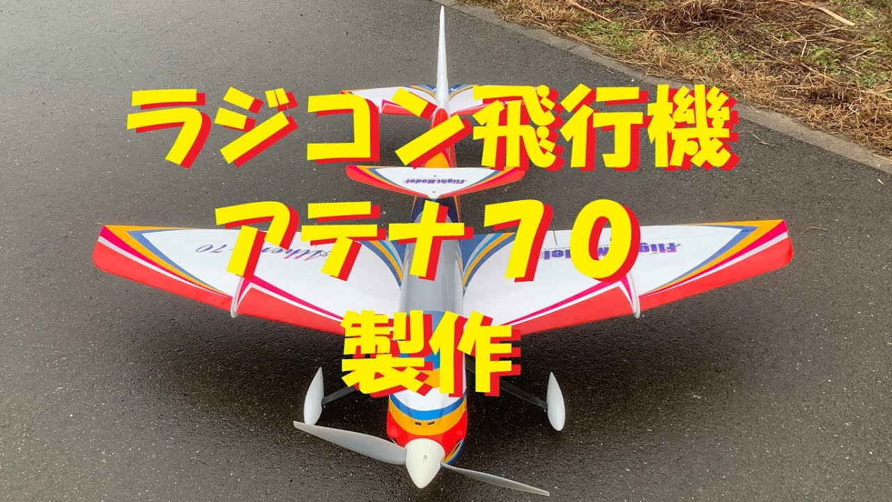 ラジコン飛行機】 アテナ70 スタント機を作りました！！ - YouTube