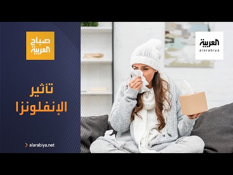 صباح العربية | كيف تؤثر الإنفلونزا على صحة القلب؟