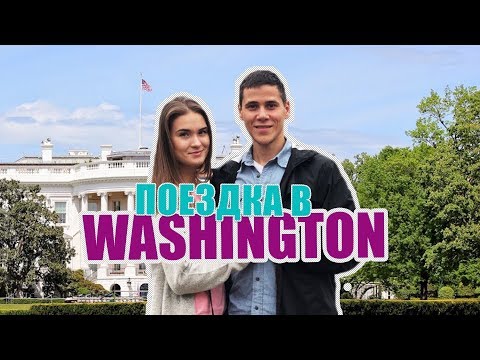 Видео: Поездка в Washington DC #18