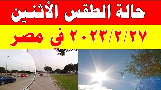 الارصاد الجوية تكشف عن حالة طقس الأثنين 2023/2/27 ودرجات الحرارة  و موعد ذروة ارتفاع الحرارة في مصر