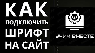 [2024] Подключение шрифтов. Google Fonts. CSS font-face. Как подключить шрифты. УчимВместе