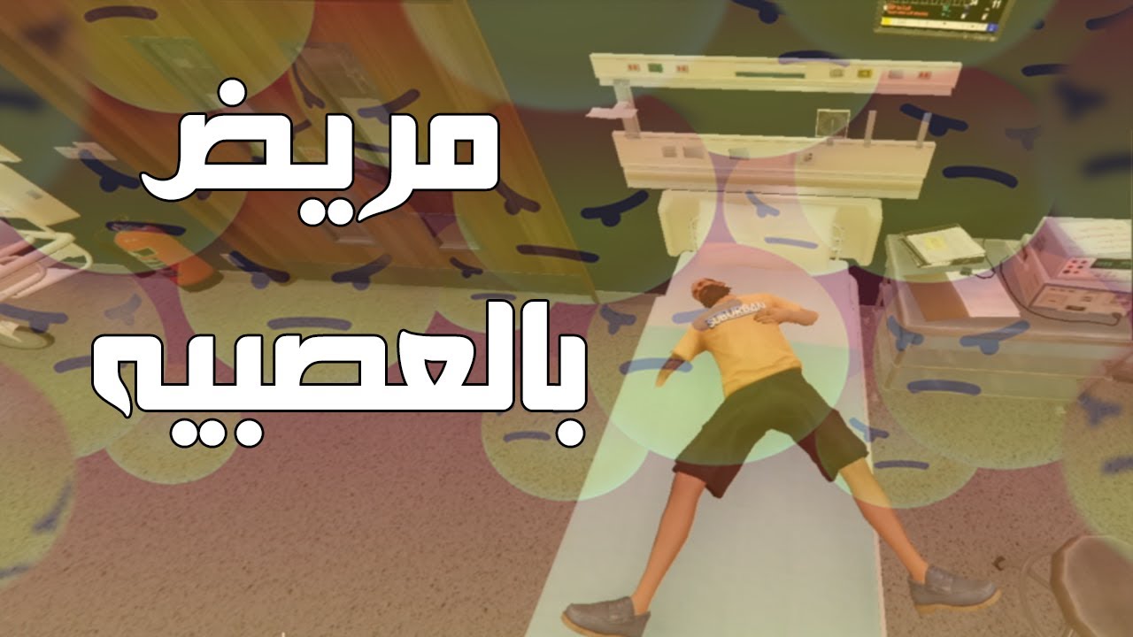 مرض الأعصاب|قراند الحياة الواقعية