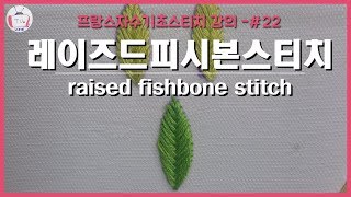 [프랑스자수스티치] 22.레이즈드피시본스티치 /raised fishbone stitch