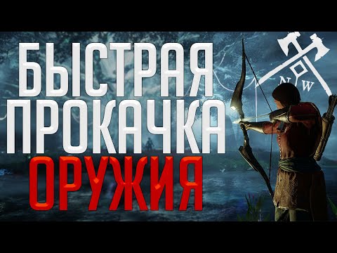 Видео: Лучшие споты для прокачки оружия ◆ New World