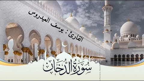 سورة الدخان للقارئ يوسف العيدروس