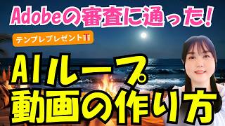 【AI副業】AIループ動画の作り方✨Adobe Stockの審査に通った方法🎁テンプレ無料プレゼント