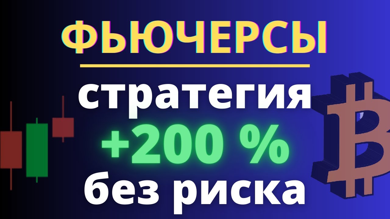 Стратегия Фьючерсы! Как торговать фьючерсами на Bybit и Binance ...
