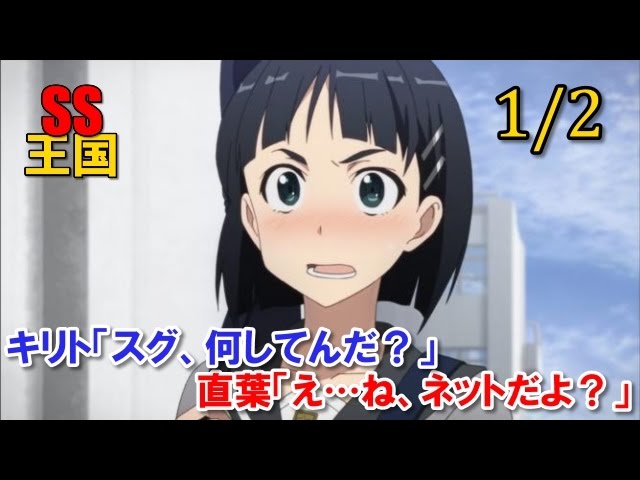 Sao Ss 1 2 キリト スグ 何してんだ 直葉 え ね ネットだよ Youtube