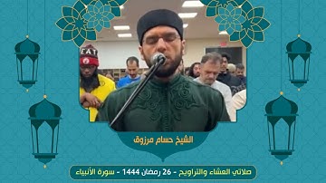 الشيخ حسام مرزوق  - ليلة 26 رمضان 1444 - سورة الأنبياء - الشفع والوتر والدعاء
