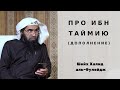 Можно ли искать баракат в теле Ибн Таймии? — Шейх Халид аль-Фулейдж