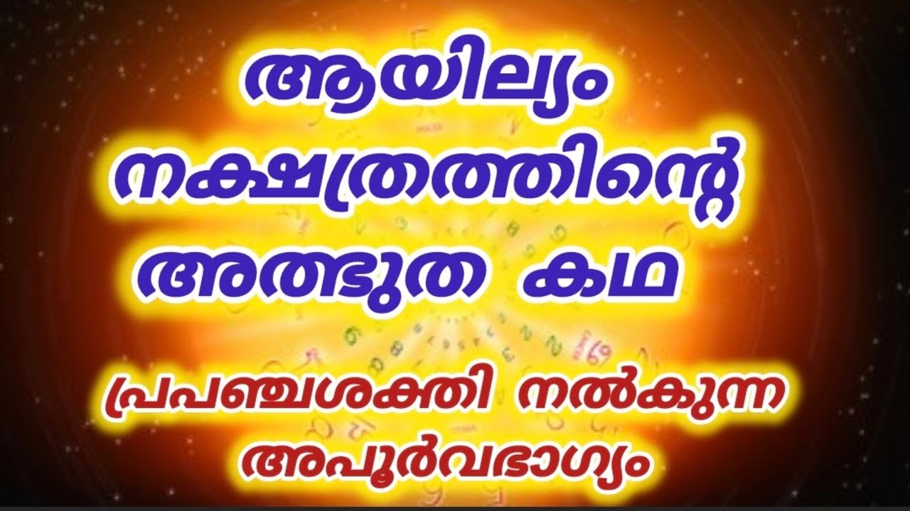 ആയില്യം നക്ഷത്രത്തിന്റെ അത്ഭുത രഹസ്യം പ്രപഞ്ചശക്തിനൽകു|Universe Message |Ayilyam |Law of attraction