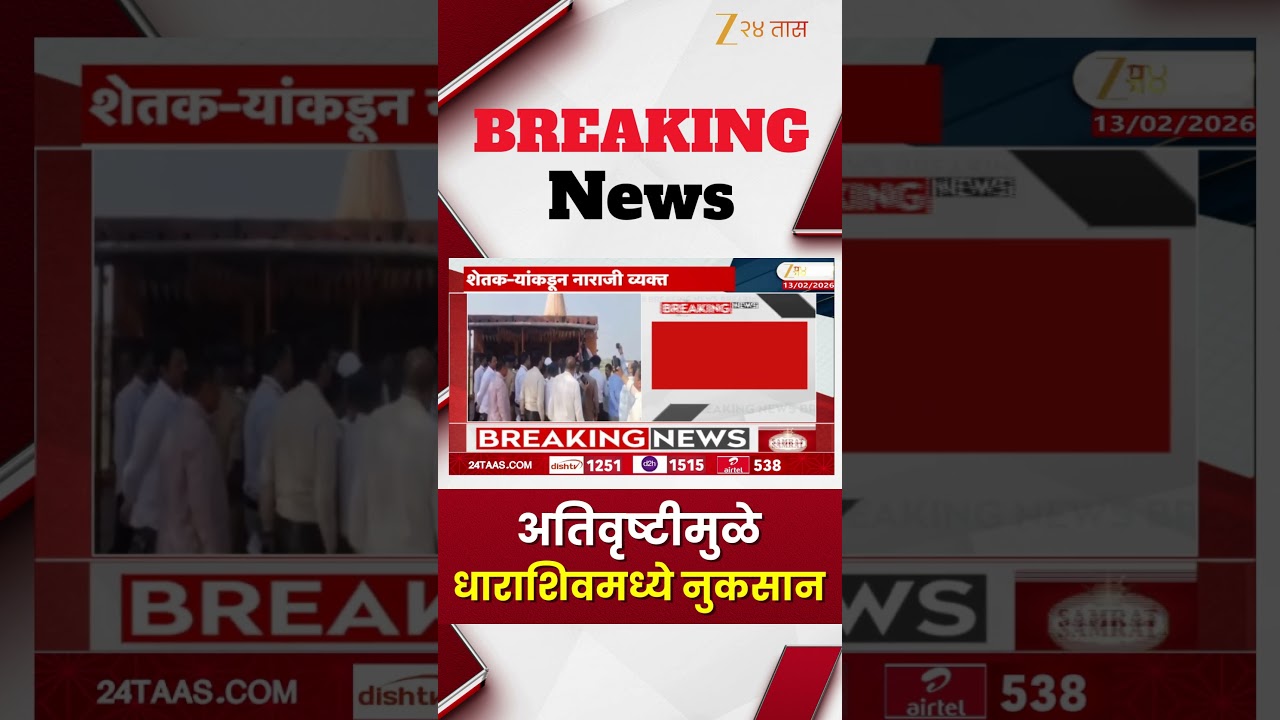 Dharashiv |  अतिवृष्टीमुळे धाराशिवमध्ये नुकसान | Zee24Taas