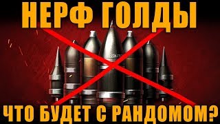 НЕРФ ГОЛДЫ - ЧТО БУДЕТ С РАНДОМОМ. БАБАХИ СЛОМАЮТ WoT?