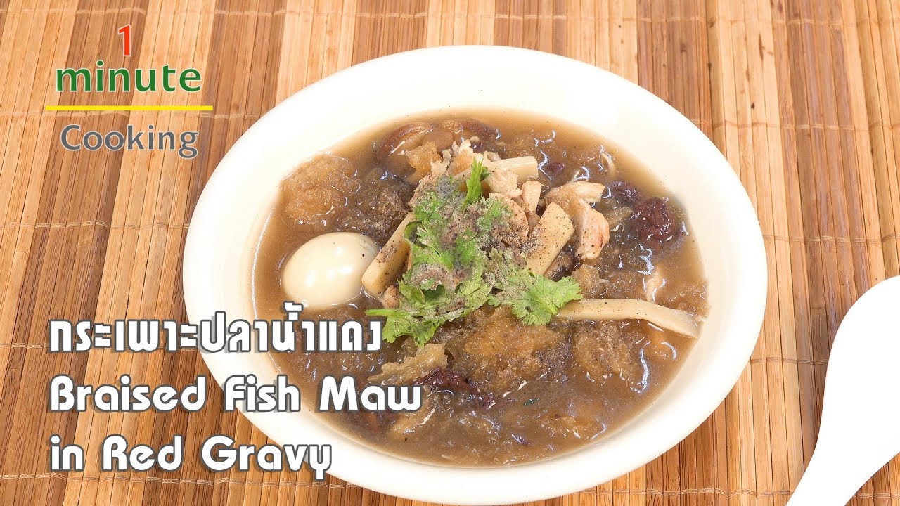 กระเพาะปลาน้ำแดง Braised Fish Maw in Red Gravy | 1 Minute Cooking