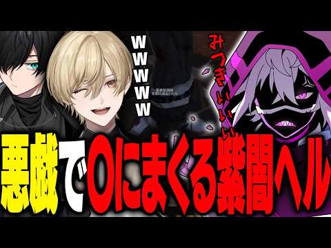 【まとめ】いたずらしまくるみつきと、いたずらによって〇にまくるヘル｜かすみと一緒に大型対応したら可愛すぎた【ヘルアン/ 紫闇ヘル/かすみ/みつき】