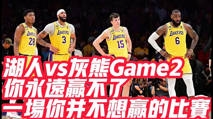 NBA🏀——湖人vs灰熊Game2 你永远赢不了，一场你并不想赢的比赛 - 天天要闻