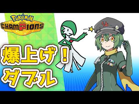 【ポケモンチャンピオンズ】爆上げダブル！18時ごろまで！夜も配信あるよ！今日こそマスボ級に上げるよ！余裕があればレートも上げる！分かりやすい解説を意識して！【Vtuber】
