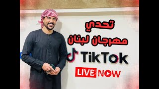 #حسام الامير بث مهرجان لبنان كاااااااااااااااااااامل /بث اليوم بتاريخ 29\9|2023 | HD 🔴