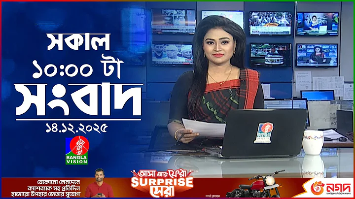সকাল ১০ টার বাংলাভিশন সংবাদ | ১৪ ডিসেম্বর ২০২৫ | Banglavision 10 AM News Bulletin | 14 Dec 2025