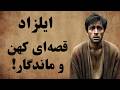 ایلزاد افسانه ای خاطره انگیز از دل ادبیات کهن فارسی 