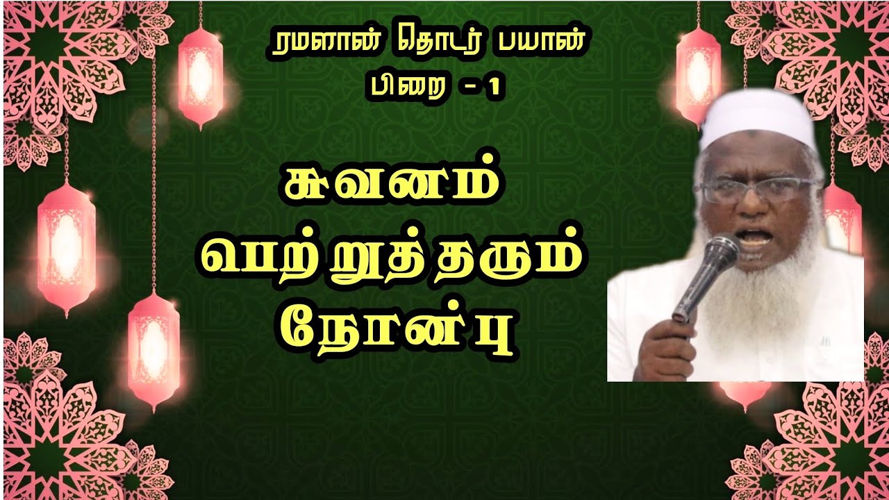 சுவனம் பெற்று தரும் நோன்பு | சேலம் அபுதாஹிர் பாகவி ஹள்ரத் சிறப்புரை