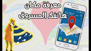 كيفية تحديد مكان هاتف سامسونج في حالة السرقة أو الضياع عن بعد بدون برامج Find your phone